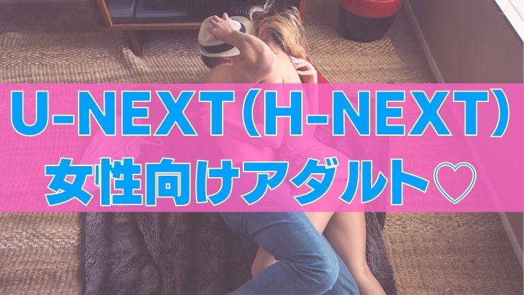 女性向けのu-next_h-next