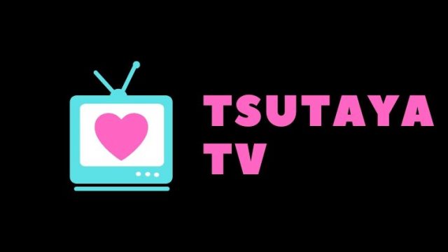 TSUTAYA TVのアダルト動画はおすすめ月額933円